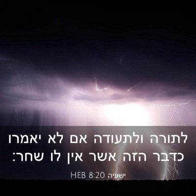 Picture 03 - ישעיה 8:20 HEB - לתורה ולתעודה אם לא יאמרו - Bible Verse Picture