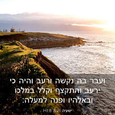 Picture 03 - ישעיה 8:21 HEB - ועבר בה נקשה ורעב והיה כי - Bible Verse Picture