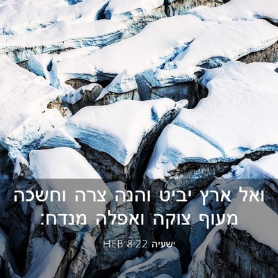 Picture 03 - ישעיה 8:22 HEB - ואל ארץ יביט והנה צרה וחשכה - Bible Verse Picture