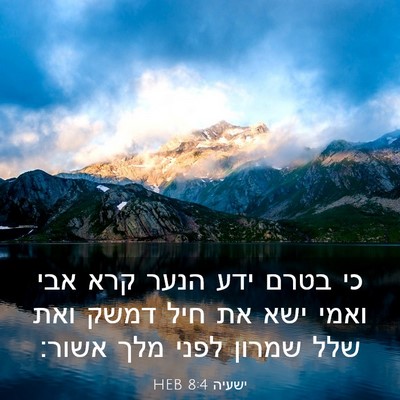 Picture 03 - ישעיה 8:4 HEB - כי בטרם ידע הנער קרא אבי - Bible Verse Picture