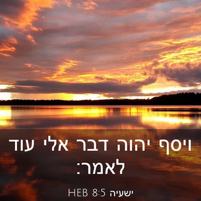 Picture 03 - ישעיה 8:5 HEB - ויסף יהוה דבר אלי עוד - Bible Verse Picture