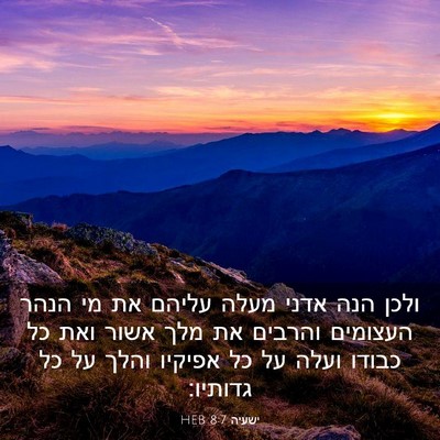 Picture 03 - ישעיה 8:7 HEB - ולכן הנה אדני מעלה עליהם את - Bible Verse Picture