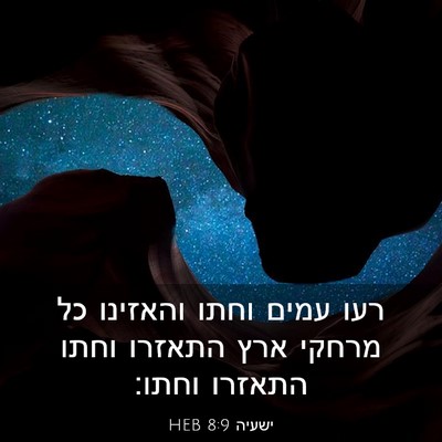 Picture 03 - ישעיה 8:9 HEB - רעו עמים וחתו והאזינו כל - Bible Verse Picture