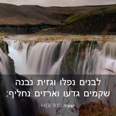 Picture 03 - ישעיה 9:10 HEB - לבנים נפלו וגזית נבנה - Bible Verse Picture