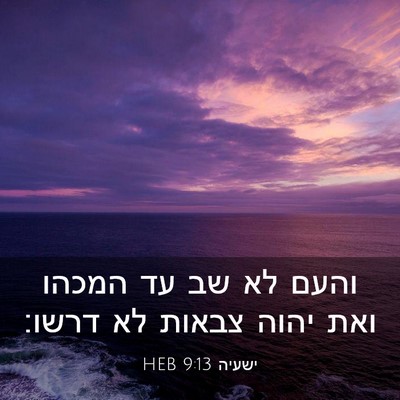 Picture 03 - ישעיה 9:13 HEB - והעם לא שב עד המכהו ואת - Bible Verse Picture