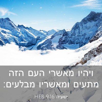 Picture 03 - ישעיה 9:16 HEB - ויהיו מאשרי העם הזה מתעים - Bible Verse Picture