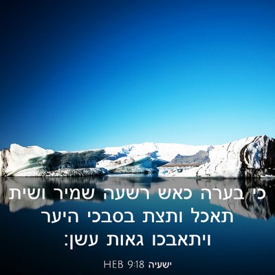 Picture 03 - ישעיה 9:18 HEB - כי בערה כאש רשעה שמיר ושית - Bible Verse Picture