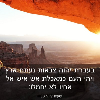 Picture 03 - ישעיה 9:19 HEB - בעברת יהוה צבאות נעתם ארץ - Bible Verse Picture