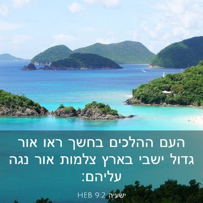 Picture 03 - ישעיה 9:2 HEB - העם ההלכים בחשך ראו אור - Bible Verse Picture
