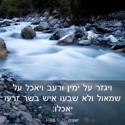 Picture 03 - ישעיה 9:20 HEB - ויגזר על ימין ורעב ויאכל על - Bible Verse Picture