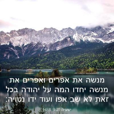 Picture 03 - ישעיה 9:21 HEB - מנשה את אפרים ואפרים את - Bible Verse Picture