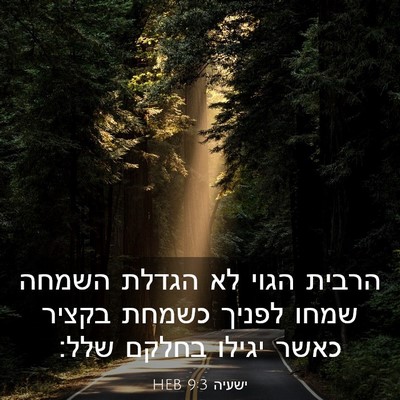 Picture 03 - ישעיה 9:3 HEB - הרבית הגוי לא הגדלת השמחה - Bible Verse Picture