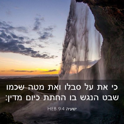 Picture 03 - ישעיה 9:4 HEB - כי את על סבלו ואת מטה שכמו - Bible Verse Picture