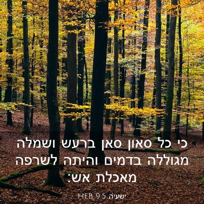 Picture 03 - ישעיה 9:5 HEB - כי כל סאון סאן ברעש ושמלה - Bible Verse Picture