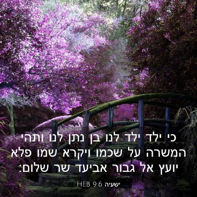 Picture 03 - ישעיה 9:6 HEB - כי ילד ילד לנו בן נתן לנו - Bible Verse Picture