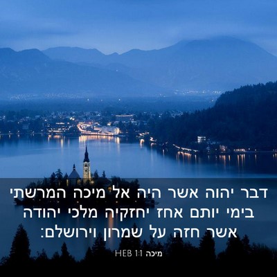 Picture 03 - מיכה 1:1 HEB - דבר יהוה אשר היה אל מיכה - Bible Verse Picture