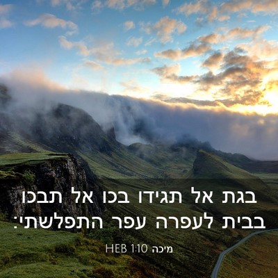 Picture 03 - מיכה 1:10 HEB - בגת אל תגידו בכו אל תבכו - Bible Verse Picture