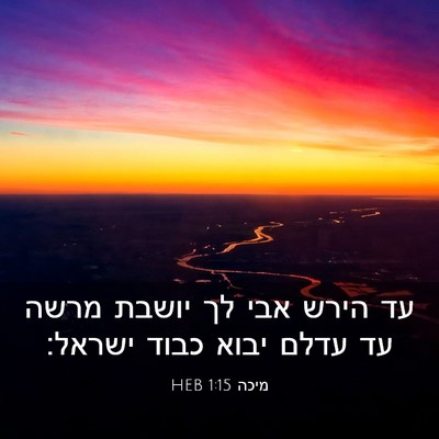 Picture 03 - מיכה 1:15 HEB - עד הירש אבי לך יושבת מרשה - Bible Verse Picture