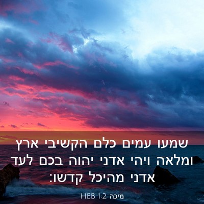 Picture 03 - מיכה 1:2 HEB - שמעו עמים כלם הקשיבי ארץ - Bible Verse Picture