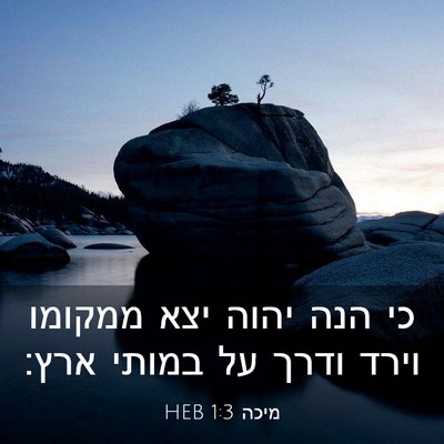 Picture 03 - מיכה 1:3 HEB - כי הנה יהוה יצא ממקומו וירד - Bible Verse Picture