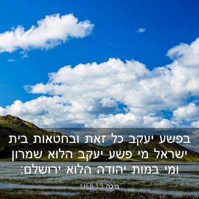 Picture 03 - מיכה 1:5 HEB - בפשע יעקב כל זאת ובחטאות - Bible Verse Picture