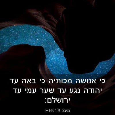 Picture 03 - מיכה 1:9 HEB - כי אנושה מכותיה כי באה עד - Bible Verse Picture