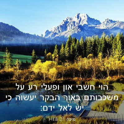 Picture 03 - מיכה 2:1 HEB - הוי חשבי און ופעלי רע על - Bible Verse Picture