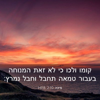 Picture 03 - מיכה 2:10 HEB - קומו ולכו כי לא זאת המנוחה - Bible Verse Picture