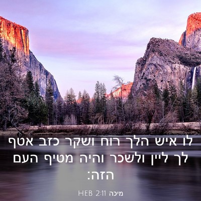 Picture 03 - מיכה 2:11 HEB - לו איש הלך רוח ושקר כזב אטף - Bible Verse Picture