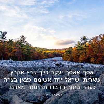 Picture 03 - מיכה 2:12 HEB - אסף אאסף יעקב כלך קבץ אקבץ - Bible Verse Picture