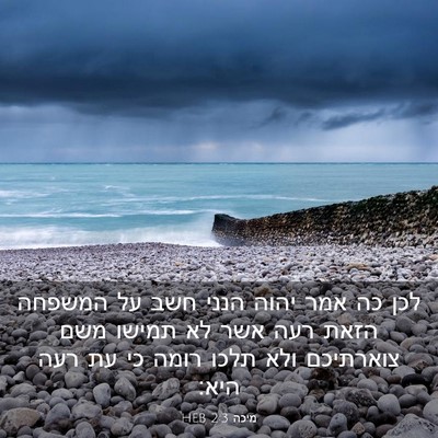 Picture 03 - מיכה 2:3 HEB - לכן כה אמר יהוה הנני חשב על - Bible Verse Picture