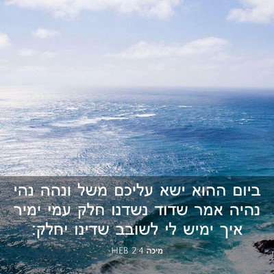 Picture 03 - מיכה 2:4 HEB - ביום ההוא ישא עליכם משל - Bible Verse Picture