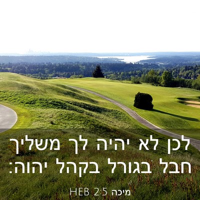 Picture 03 - מיכה 2:5 HEB - לכן לא יהיה לך משליך חבל - Bible Verse Picture