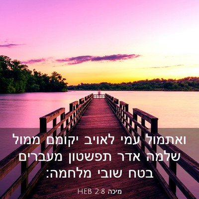 Picture 03 - מיכה 2:8 HEB - ואתמול עמי לאויב יקומם - Bible Verse Picture