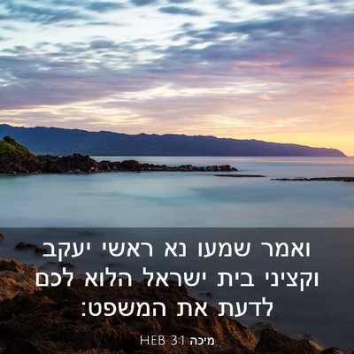 Picture 03 - מיכה 3:1 HEB - ואמר שמעו נא ראשי יעקב - Bible Verse Picture