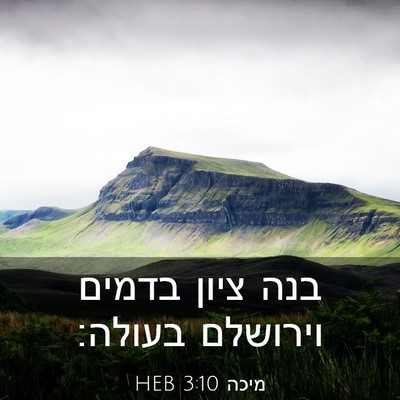 Picture 03 - מיכה 3:10 HEB - בנה ציון בדמים וירושלם - Bible Verse Picture