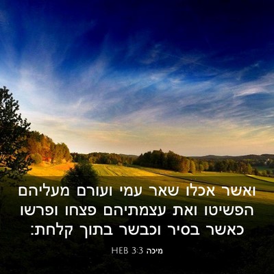 Picture 03 - מיכה 3:3 HEB - ואשר אכלו שאר עמי ועורם - Bible Verse Picture