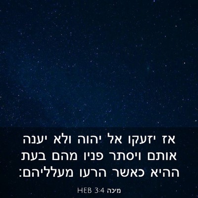 Picture 03 - מיכה 3:4 HEB - אז יזעקו אל יהוה ולא יענה - Bible Verse Picture