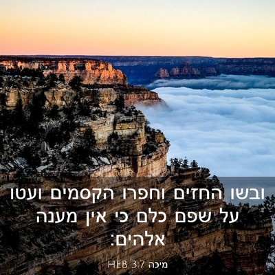 Picture 03 - מיכה 3:7 HEB - ובשו החזים וחפרו הקסמים - Bible Verse Picture