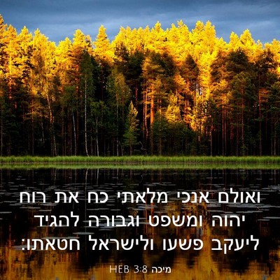 Picture 03 - מיכה 3:8 HEB - ואולם אנכי מלאתי כח את רוח - Bible Verse Picture