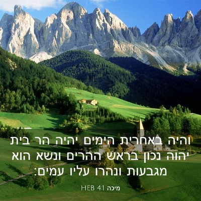 Picture 03 - מיכה 4:1 HEB - והיה באחרית הימים יהיה הר - Bible Verse Picture
