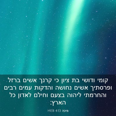Picture 03 - מיכה 4:13 HEB - קומי ודושי בת ציון כי קרנך - Bible Verse Picture