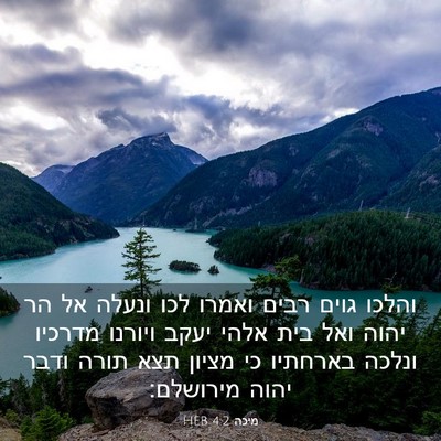 Picture 03 - מיכה 4:2 HEB - והלכו גוים רבים ואמרו לכו - Bible Verse Picture