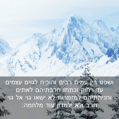 Picture 03 - מיכה 4:3 HEB - ושפט בין עמים רבים והוכיח - Bible Verse Picture