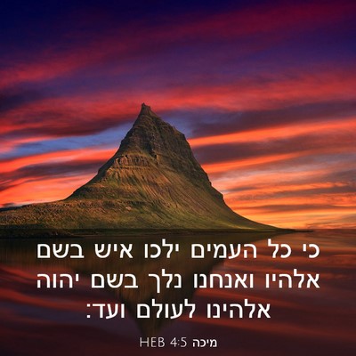 Picture 03 - מיכה 4:5 HEB - כי כל העמים ילכו איש בשם - Bible Verse Picture