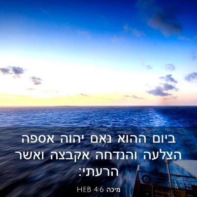 Picture 03 - מיכה 4:6 HEB - ביום ההוא נאם יהוה אספה - Bible Verse Picture