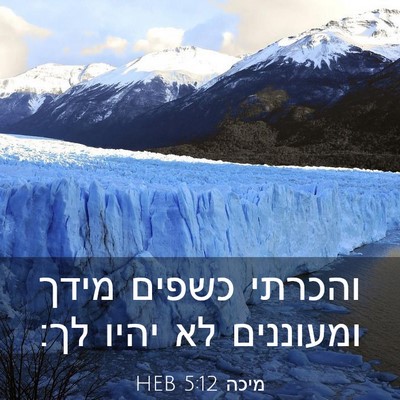 Picture 03 - מיכה 5:12 HEB - והכרתי כשפים מידך ומעוננים - Bible Verse Picture