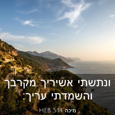 Picture 03 - מיכה 5:14 HEB - ונתשתי אשיריך מקרבך - Bible Verse Picture