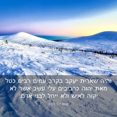 Picture 03 - מיכה 5:7 HEB - והיה שארית יעקב בקרב עמים - Bible Verse Picture