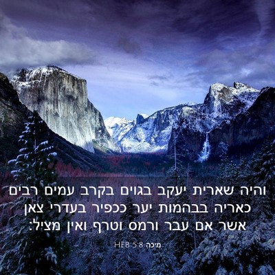 Picture 03 - מיכה 5:8 HEB - והיה שארית יעקב בגוים בקרב - Bible Verse Picture